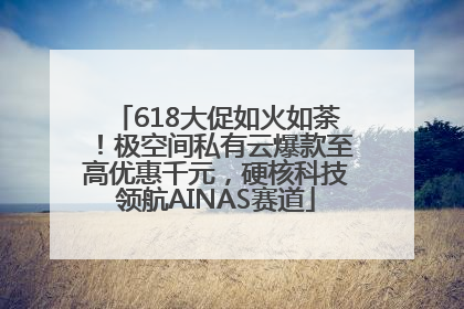 618大促如火如荼！极空间私有云爆款至高优惠千元，硬核科技领航AINAS赛道