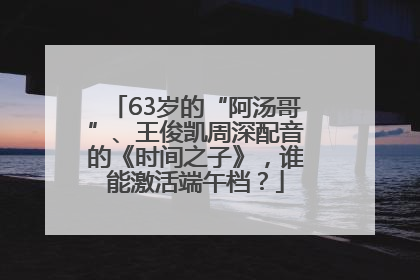 63岁的“阿汤哥”、王俊凯周深配音的《时间之子》，谁能激活端午档？