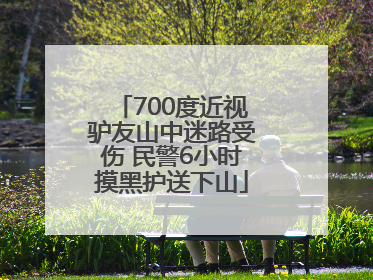700度近视驴友山中迷路受伤 民警6小时摸黑护送下山