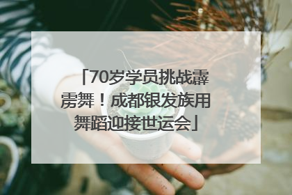 70岁学员挑战霹雳舞！成都银发族用舞蹈迎接世运会