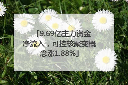 9.69亿主力资金净流入，可控核聚变概念涨1.88%