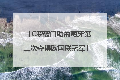 C罗破门助葡萄牙第二次夺得欧国联冠军