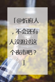 @忻府人，不会还有人没逛过这个夜市吧？