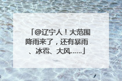 @辽宁人！大范围降雨来了，还有暴雨、冰雹、大风……