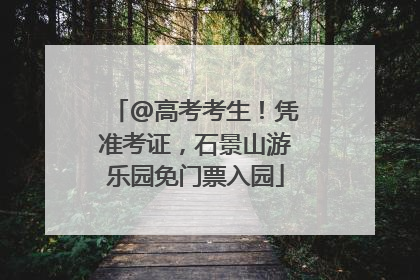 @高考考生！凭准考证，石景山游乐园免门票入园