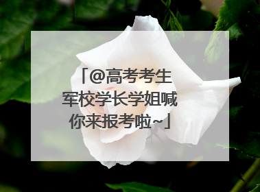 @高考考生 军校学长学姐喊你来报考啦~
