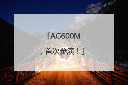 AG600M，首次参演！