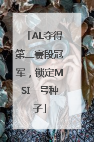 AL夺得第二赛段冠军，锁定MSI一号种子