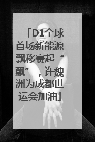 D1全球首场新能源飘移赛起“飘”，许魏洲为成都世运会加油