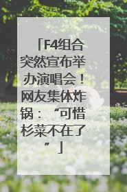 F4组合突然宣布举办演唱会！网友集体炸锅：“可惜杉菜不在了”