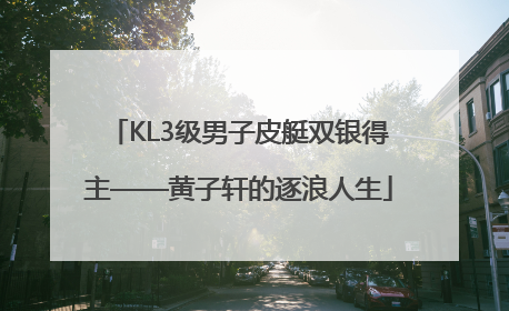 KL3级男子皮艇双银得主——黄子轩的逐浪人生