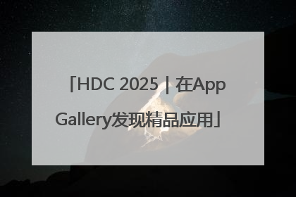 HDC 2025｜在AppGallery发现精品应用