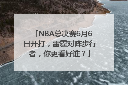 NBA总决赛6月6日开打，雷霆对阵步行者，你更看好谁？