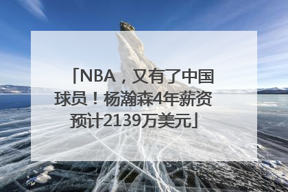 NBA，又有了中国球员！杨瀚森4年薪资预计2139万美元