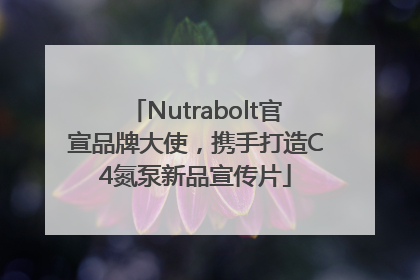 Nutrabolt官宣品牌大使，携手打造C4氮泵新品宣传片