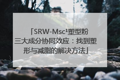 SRW-Msc¹塑型粉三大成分协同效应：找到塑形与减脂的解决方法