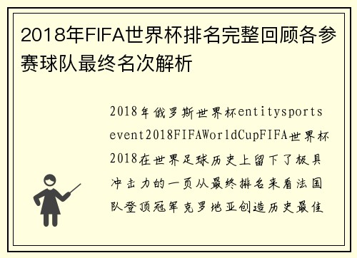 2018年FIFA世界杯排名完整回顾各参赛球队最终名次解析