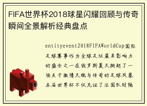 FIFA世界杯2018球星闪耀回顾与传奇瞬间全景解析经典盘点 FIFA世界杯2018球星闪耀回顾与传奇瞬间全景解析经典盘点