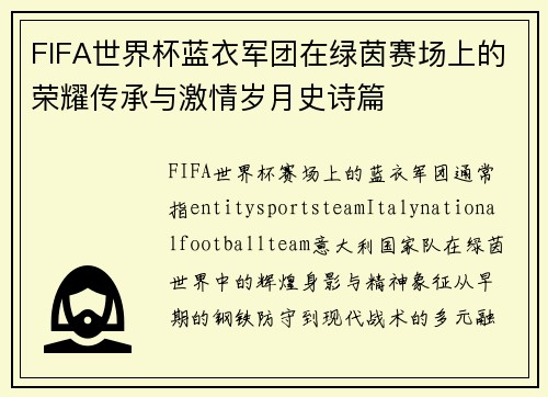 FIFA世界杯蓝衣军团在绿茵赛场上的荣耀传承与激情岁月史诗篇