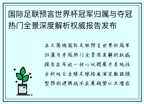 国际足联预言世界杯冠军归属与夺冠热门全景深度解析权威报告发布