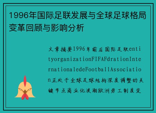 1996年国际足联发展与全球足球格局变革回顾与影响分析 1996年国际足联发展与全球足球格局变革回顾与影响分析