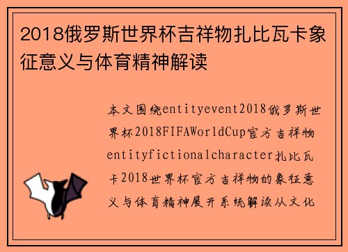 2018俄罗斯世界杯吉祥物扎比瓦卡象征意义与体育精神解读 2018俄罗斯世界杯吉祥物扎比瓦卡象征意义与体育精神解读