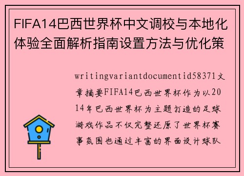 FIFA14巴西世界杯中文调校与本地化体验全面解析指南设置方法与优化策略 FIFA14巴西世界杯中文调校与本地化体验全面解析指南设置方法与优化策略
