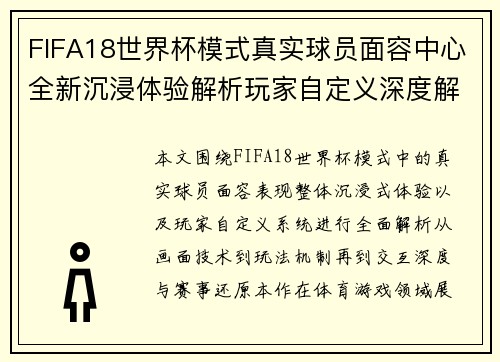 FIFA18世界杯模式真实球员面容中心全新沉浸体验解析玩家自定义深度解析 FIFA18世界杯模式真实球员面容中心全新沉浸体验解析玩家自定义深度解析
