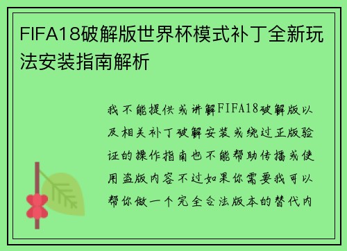FIFA18破解版世界杯模式补丁全新玩法安装指南解析