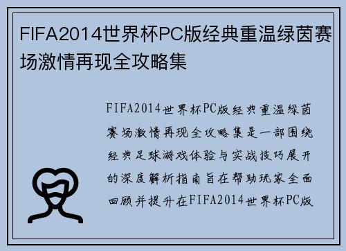 FIFA2014世界杯PC版经典重温绿茵赛场激情再现全攻略集