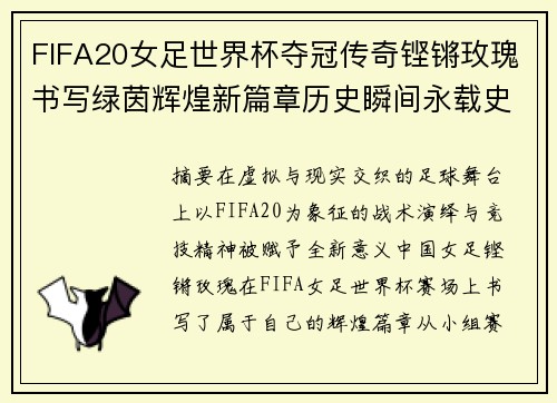 FIFA20女足世界杯夺冠传奇铿锵玫瑰书写绿茵辉煌新篇章历史瞬间永载史册