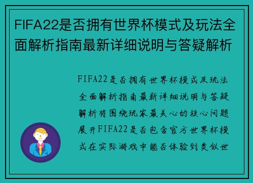 FIFA22是否拥有世界杯模式及玩法全面解析指南最新详细说明与答疑解析